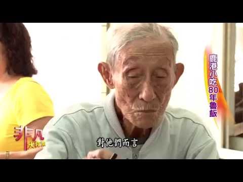 非凡大探索  當季食材好料理 1.鹿港小吃80年魯飯
