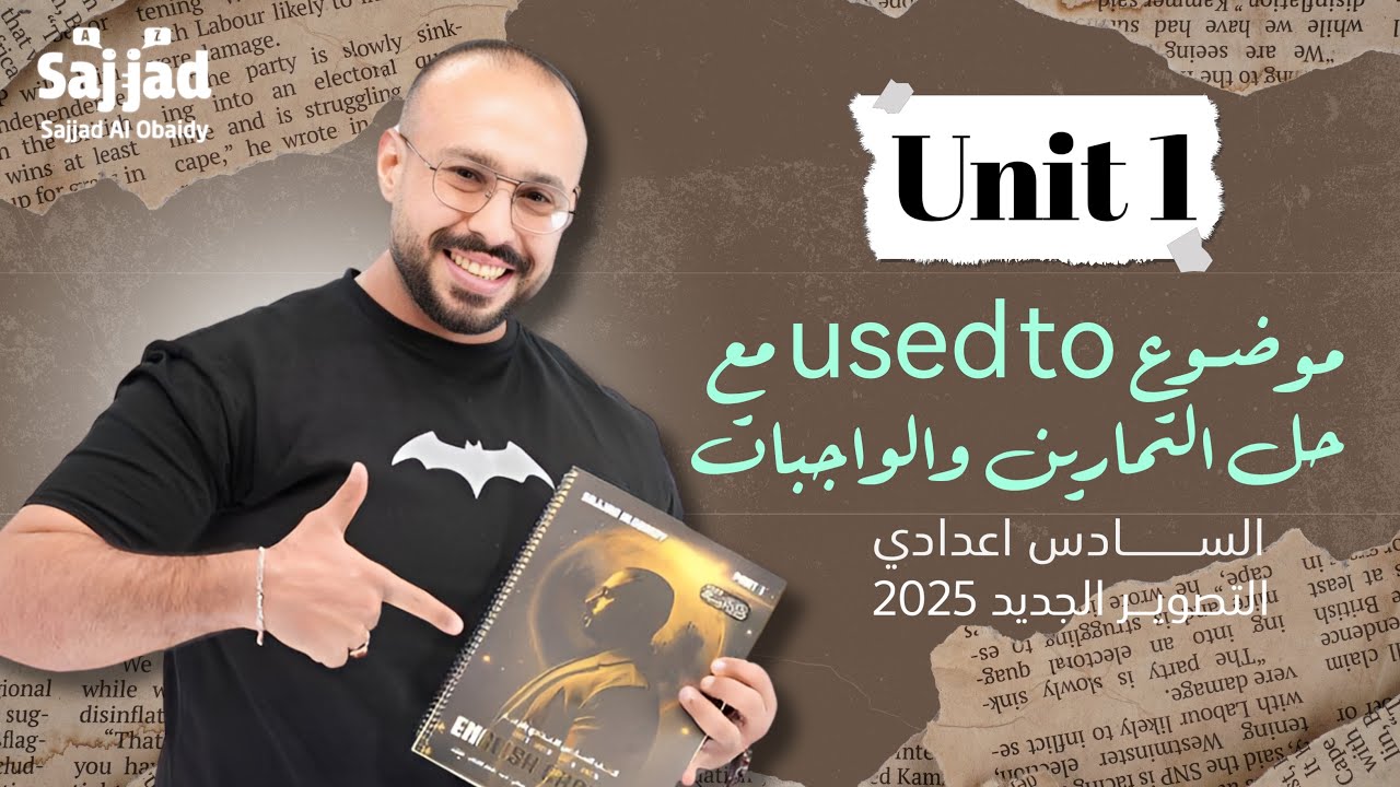 موضوع USED TO | شرح و حل تمارين الكتاب مع واجبات مهمة | سادس تصوير 25