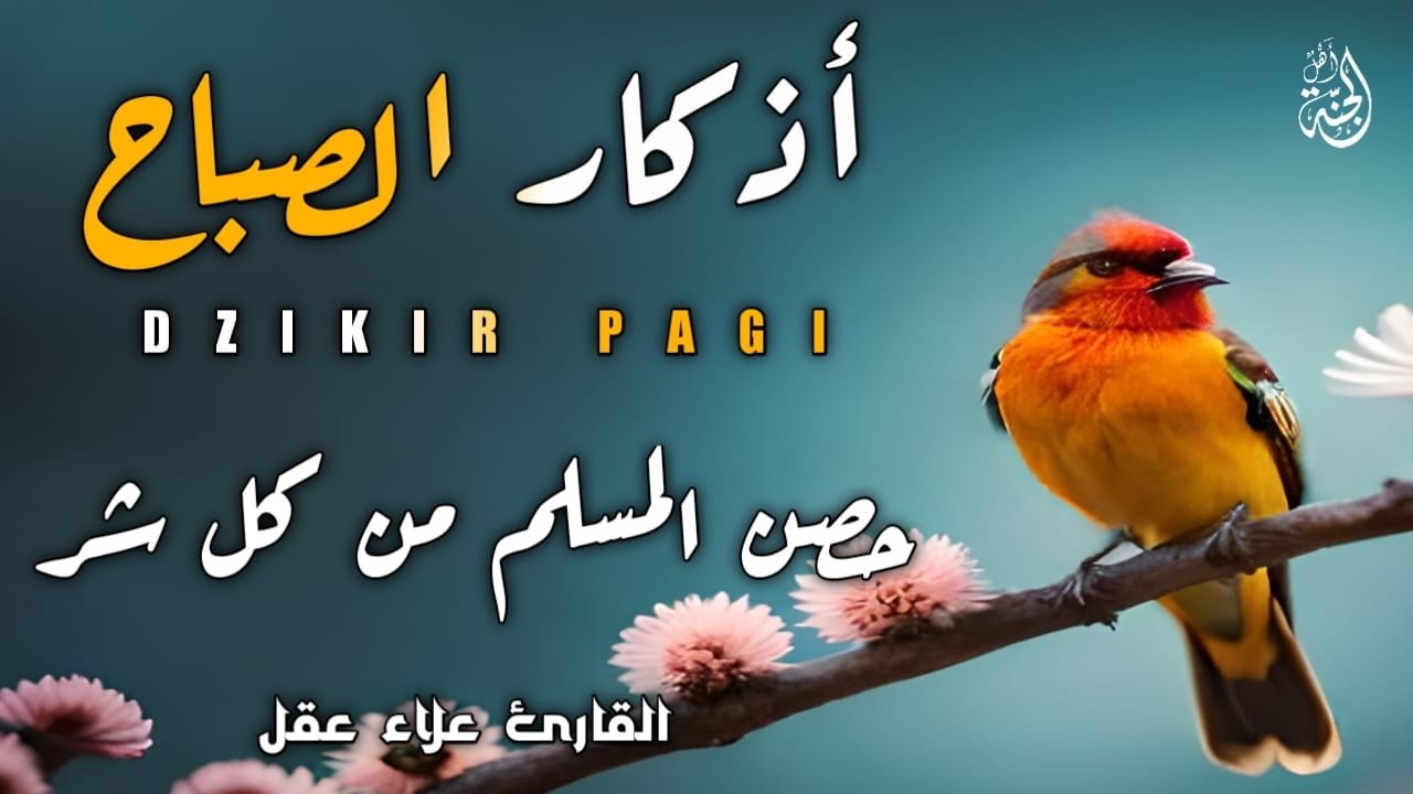 أذكار الصباح-بصوت يريح القلب_رقيه وتحصين للبيت_للقارئ علاء عقل Morning Athkar_dzikir Pagi