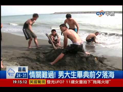 中視新聞》情關難過！ 男大生畢典前夕落海