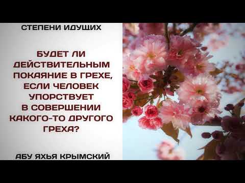180. Будет ли действительным покаяние в грехе, если человек упорствует в совершении другого греха?