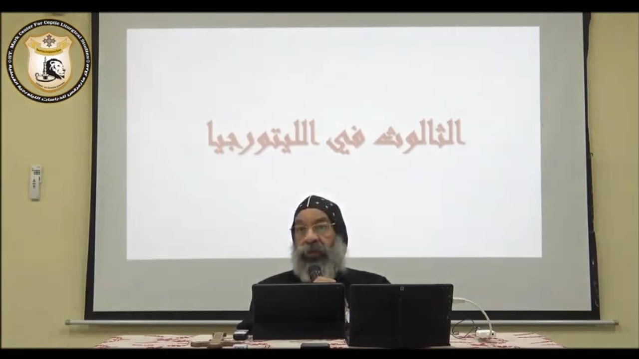 الثالوث في الليتورجية_نيافة الحبر الجليل الأنبا رافائيل