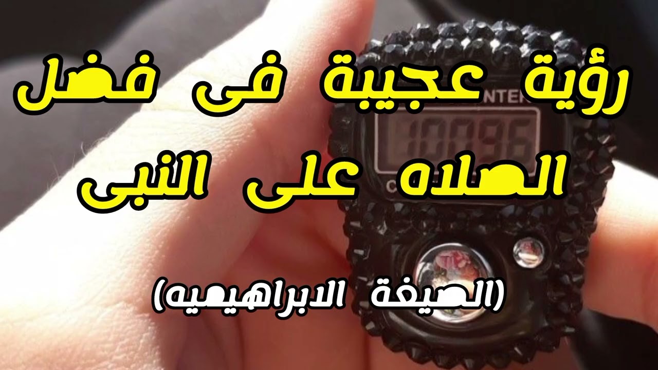 رؤية عجيبة فى فضل وقوة الصلاه على النبي 🌱 بالصيغة (الابراهيميه)