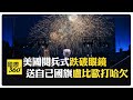 川普的閱兵慶典