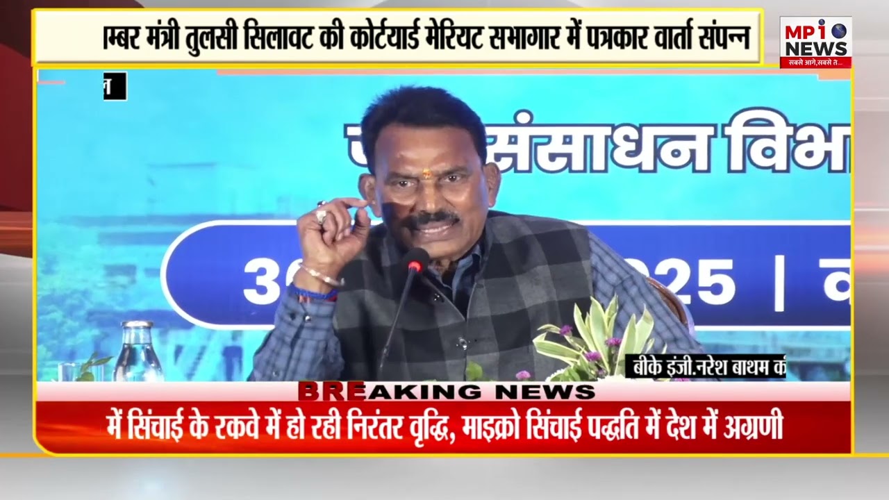 30 Dec.मंत्री तुलसी सिलावट की कोर्टयार्ड मेरियट सभागार में पत्रकार वार्ता संपन्न