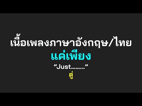 English lyrics for Thai song "แค่เพียง" ตู่ (Lyric Video by VoBrain แปลเพลง)