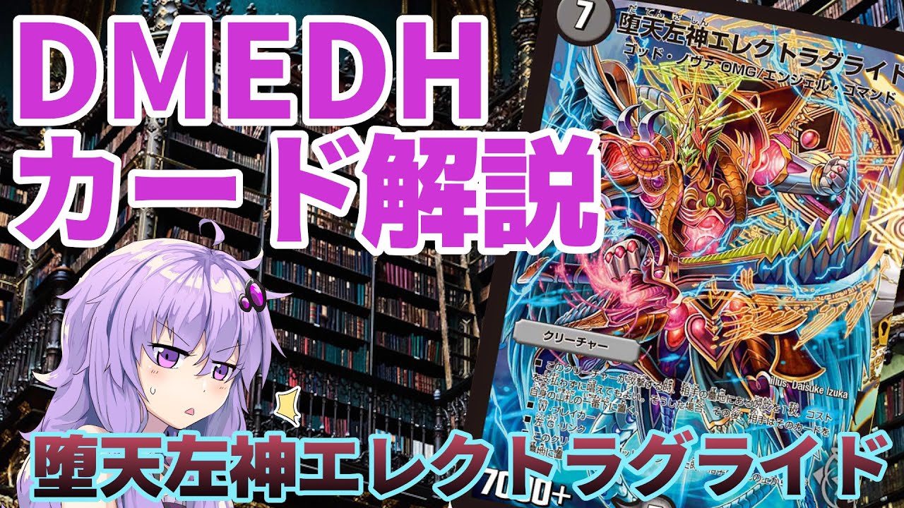 デュエマ】 多人数戦だからこそ強い「堕天左神エレクトラグライド