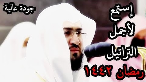 فالله أحق أن تخشوه ،، تلاوة بترتيل فاق الوصف للشيخ بندر بليلة من سورة التوبة تراويح رمضان 1442