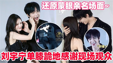 李一桐撒娇一下刘宇宁红温到脱衣服？刘宇宁拉着李一桐全场牵手跑！宁哥被一桐钓成翘嘴好可爱！#刘宇宁 #书卷一梦 #李一桐 #cdrama #drama