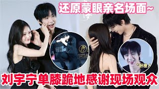 李一桐撒娇一下刘宇宁红温到脱衣服？刘宇宁拉着李一桐全场牵手跑！宁哥被一桐钓成翘嘴好可爱！#刘宇宁 #书卷一梦 #李一桐 #cdrama #drama