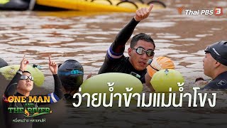 ว่ายน้ำข้ามแม่น้ำโขง | ONE MAN AND THE RIVER หนึ่งคนว่าย หลายคนให้