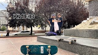 ПОСЛЕДНИЙ GAME OF SKATE в НИКОЛАЕВЕ. Я СНОВА ВЕРНУЛСЯ В КИЕВ!