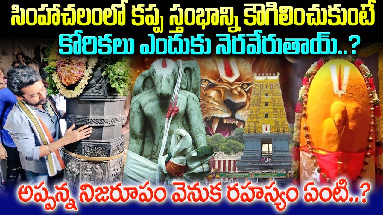 సింహాచలంలో కప్ప స్తంభాన్ని కౌగిలించుకుంటే కోరికలు ఎందుకు నెరవేరుతాయ్?kappa stambham story
