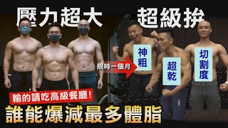 輸就請大餐【30天減脂比賽】三人體態驚人變化 勝負結果意想不到│健人腳勤│ 2022ep14