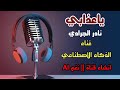 ياعذابي بالذكاء الإصطناعي من إنشاء قناة نغم  ا2026
