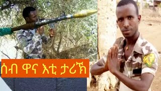 ሰብ ዋና እቲ ታሪኽ _ ተጋዳላይ ተስፋይ ሓረጎትን(ጁዕ) ተጋዳላይ መልኣኩ ገብረማርያምን(ወዲ-ራያ)