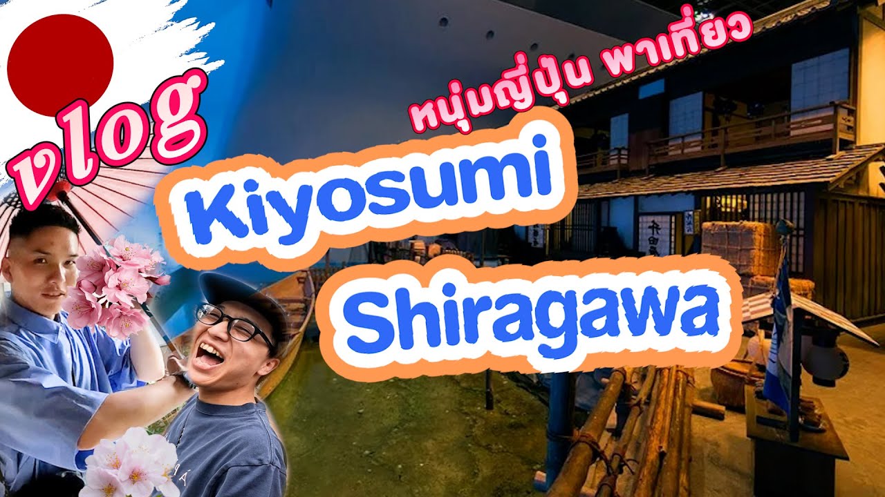 Ferðast í Japan II #1 - Tókýó, Kiyosumi Shiragawa svæði, búa til hávaða, týna fólki í Japan