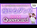 【Queencard/(G)I-DLE】しっかり踊りたいならこれ!痩せるダンス♪【ダンスエクササイズ】