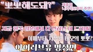 아이러브유 일드 EyeLoveYou 7화 명장면 번역! 그리고 뽀뽀의 시작? #채종협 #チェジョンヒョプ #eyeloveyou #번역 #아이러브유 #아이러브유일드 #二階堂ふみ