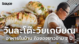 วันละโต๊ะ วัยเกษียณ อาหารในบ้าน คิวจองยาวข้าม 2 ปี l #Sauce #เรื่องราวกินได้