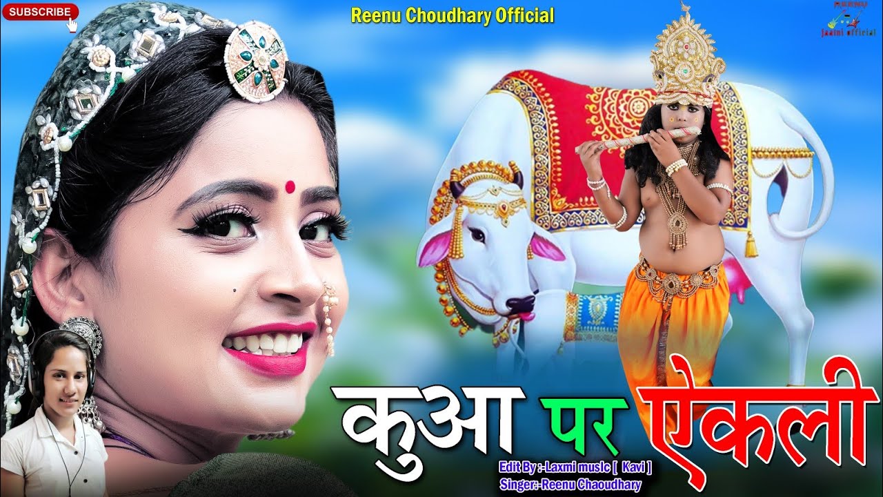 गायां वाला कानजी / Gaya Wala Kanji / पारंपरिक कृष्ण भजन /Rajasthani Marwadi Video, /Reenu Choudhary