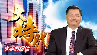 20211012大時代