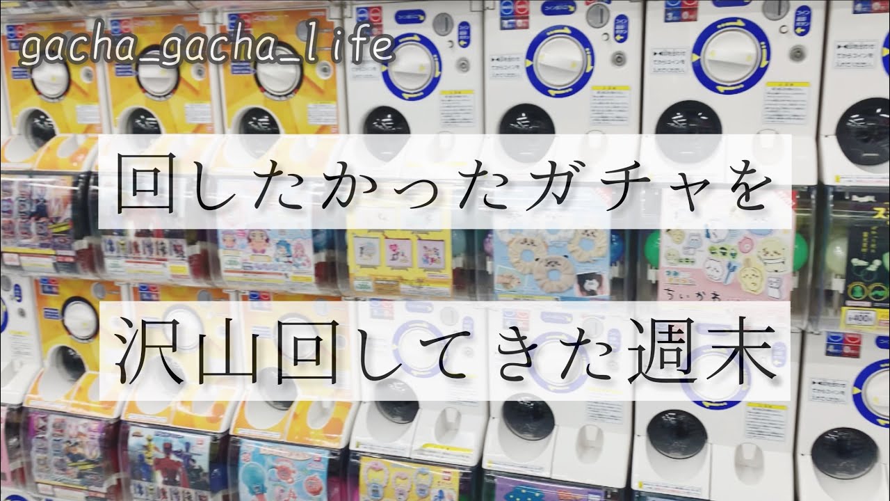 欲しいガチャを沢山回した週末最高