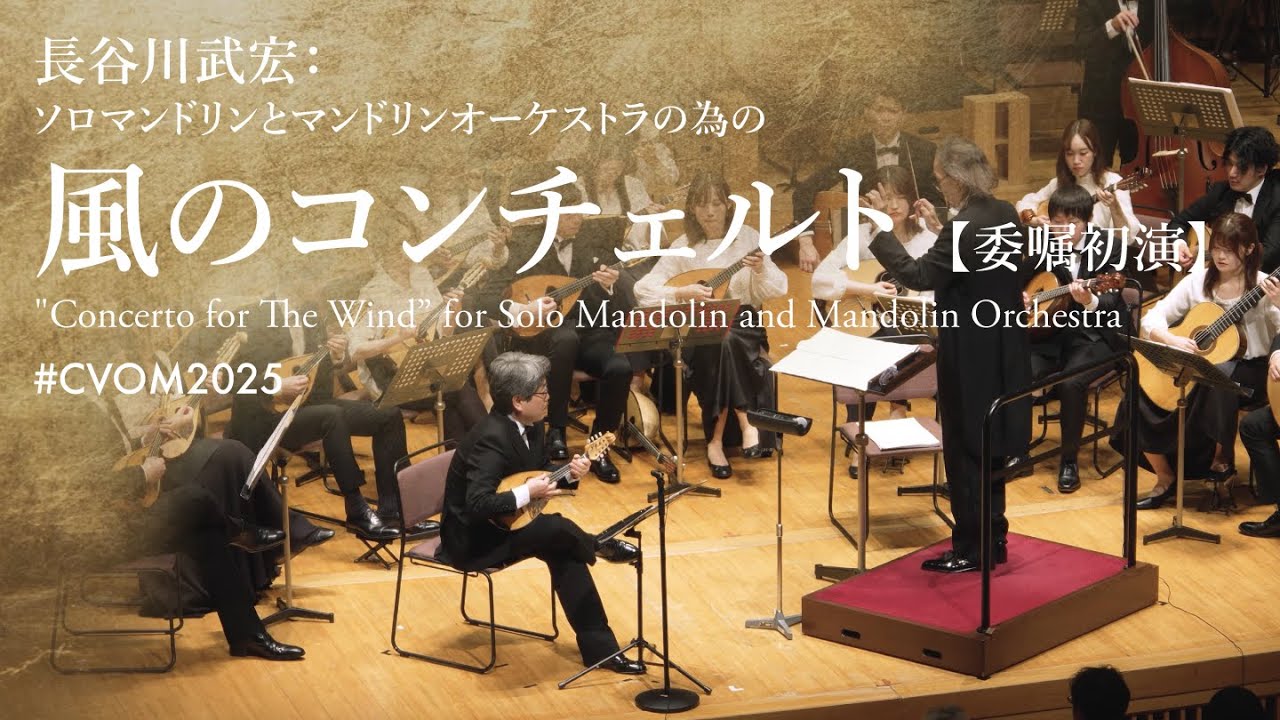 長谷川武宏：風のコンチェルト | Takehiro Hasegawa: Concerto for The Wind【委嘱初演】