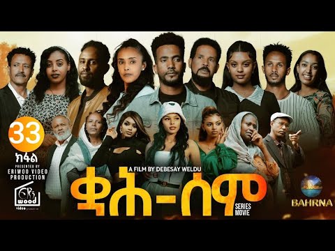 ቋሕ ሰም : New Eritrean Serie Movie 2026 Qah Sem Part 33 #ቋሕሰም #Tigringiamusic​ #eritreanmoviie