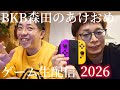 BKB森田のだらだらあけおめゲーム生配信2026