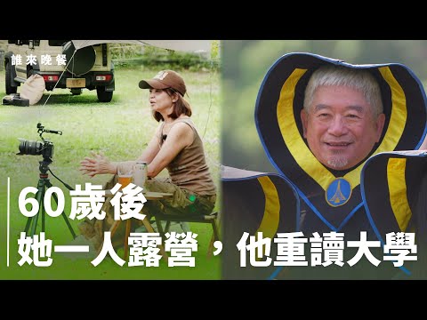 60歲女子一人露營；70歲考大學；80歲阿伯縫小禮服｜學長姐來了【#誰來晚餐16-30】 Guess Who:The Seniors Are Here! (eng sub)