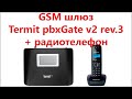 Обзор и настройка GSM шлюза Termit pbxGate v2 rev 3