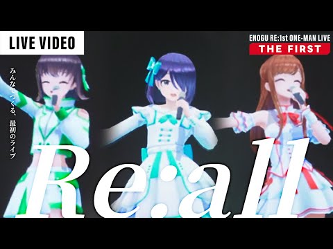 【THE FIRST】Re:all - えのぐ - harevutai / Live ver.