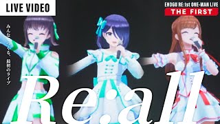 【THE FIRST】Re:all - えのぐ - harevutai / Live ver.