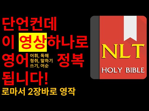 [영어성경공부]영어 어순감각이 자동으로 생기는 NLT <strong>로마서</strong> 2장으로 영어공부 완전정복