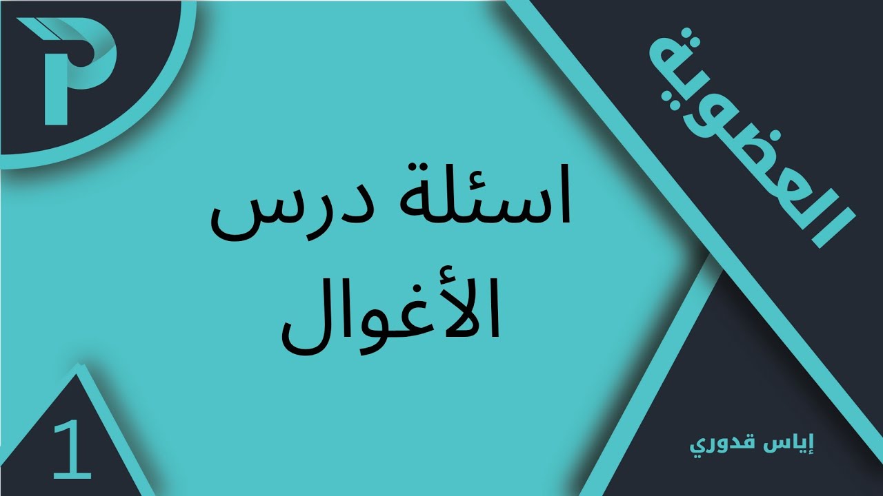 الكيمياء العضوية || الأغوال: اسئلة الدرس-1 || كيمياء بكلوريا 2025