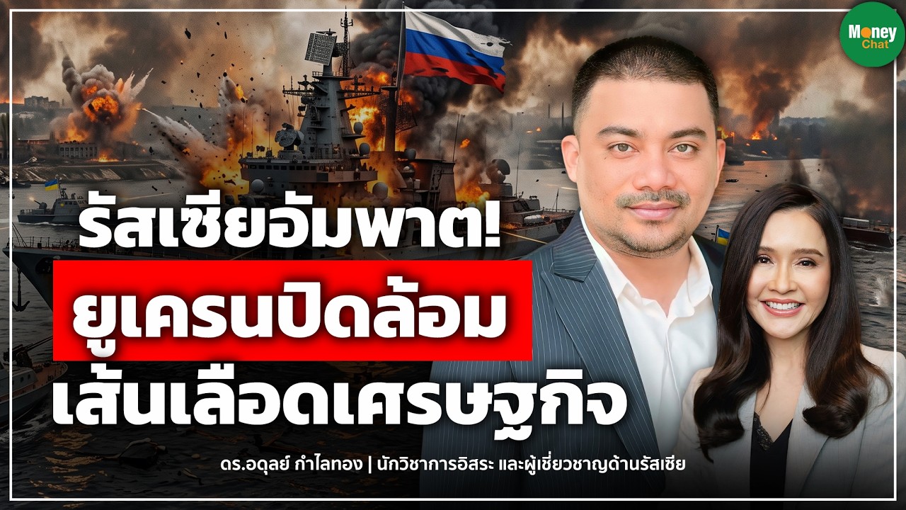 รัสเซียอัมพาต! ยูเครนปิดล้อม เส้นเลือดเศรษฐกิจ Money Chat Thailand I ดร. อดุลย์ กำไลทอง