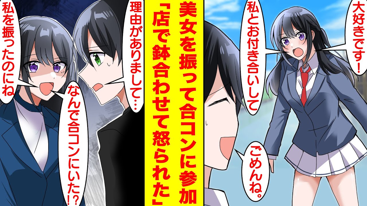 【漫画】学園のマドンナを助けたらベタ惚れされた陰キャな俺。彼女に屋上へ呼び出されて告白されたのだが即断で振った。しかし、数日後に友達の頼みで合コンに行ったらマドンナも参加していて修羅場…。【恋愛漫画】