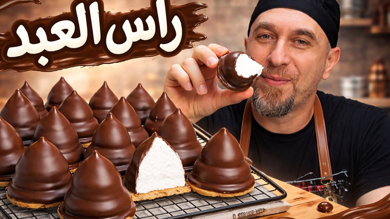 دخيلكم رجعونا صغار مع أنجح وصفة راس العبد ( طربوش )