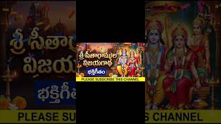 Sri SeethaRama Devotional Song