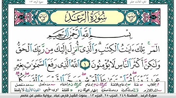 سورة الرعد مكتوبة فارس عباد Surah Al Raad Fares Abbad