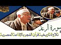 بالفيديو قرآن فجر الإذاعة تلاوة روحانية من سورة الرعد بالأداء الراقي المتجدد القارئ عبدالناصر حرك 