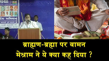 ब्राह्मण-ब्रह्मा पर वामन मेश्राम का ताजा वीडियो/WAMAN MESHRAM ON BRAHIMNS