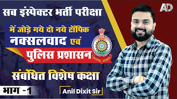 सब-इंस्पेक्टर भर्ती परीक्षा में जोड़े गए नए टॉपिक II नक्सलवाद एवं पुलिस प्रशासन II BY- Anil Dixit Sir