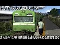 素人がJR103系和歌山線を運転してATSを作動させる 【 トレインシミュレーター 実況 】