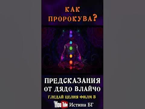 Как Дядо Влайчо пророкува? – Откъс от филма „Предсказания от Дядо ...
