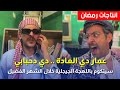 عمار دي العادة من البحيرة إلى سيتكوم Tonton Au Bled اللهجة الجيجلية حاضرة بقوة 
