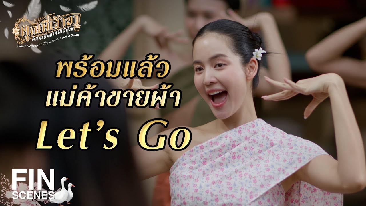 FIN |  ฉันจะใส่อะไรมันก็เรื่องของฉัน โย่!โย่! |คุณพี่เจ้าขาดิฉันเป็นห่านมิใช่หงส์ EP.4 | Ch3Thailand