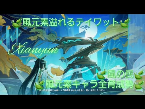 とある風使いの原神風神録(ver5.1)キャラ鑑賞○、お手伝い○(討伐系のみ)、螺旋攻略相談○ #閑雲 #留雲借風真君 #原神