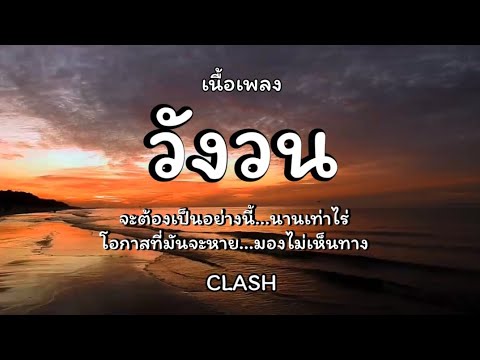 วังวน - CLASH 🎵เนื้อเพลง